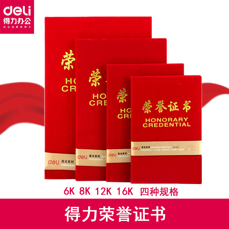 得力新品7577荣誉证书8K高档绒面荣誉证书颁奖证书带内芯得力文具