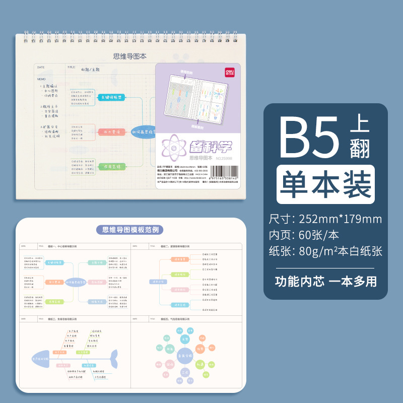 得力思维导图自律打卡本学生学习任务计划本时间管理线圈本笔记本