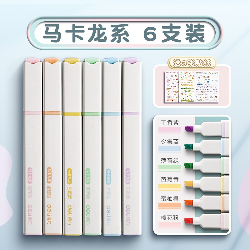 得力荧光笔荧光标记笔学生用记号笔彩色马卡龙莫兰迪淡色系软头
