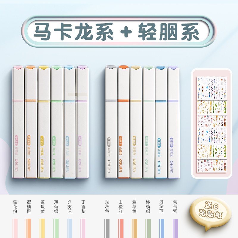 得力荧光笔荧光标记笔学生用记号笔彩色马卡龙莫兰迪淡色系软头