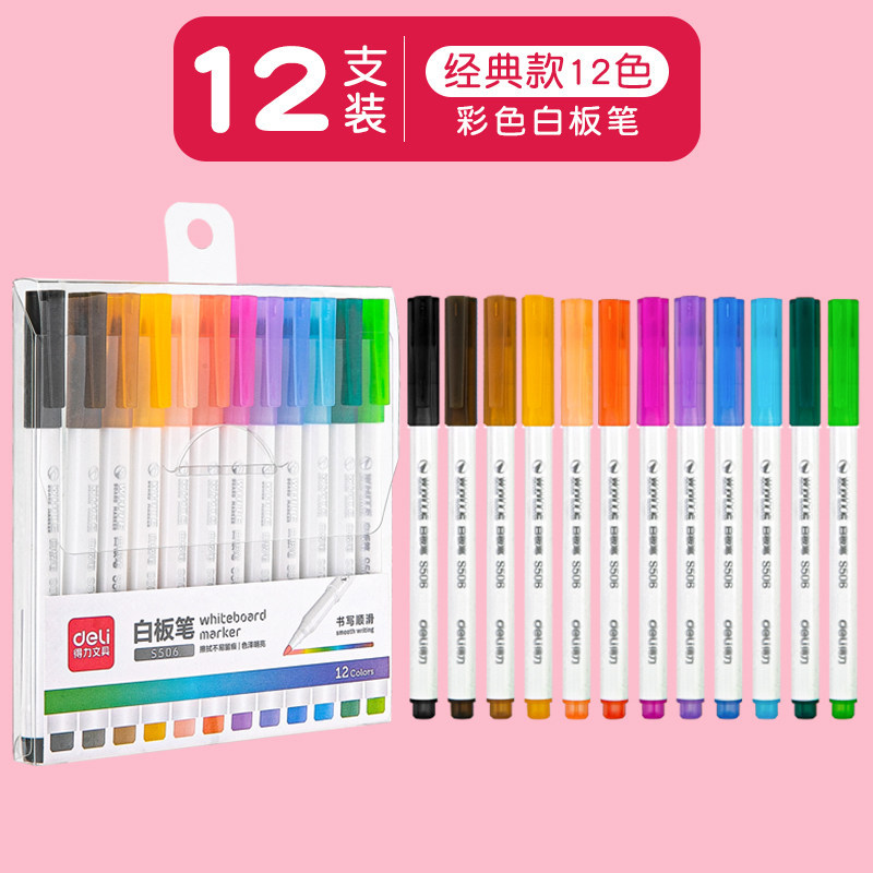 得力S506系列彩色白板笔8/12色儿童可擦粗头画板笔水性黑板笔写字