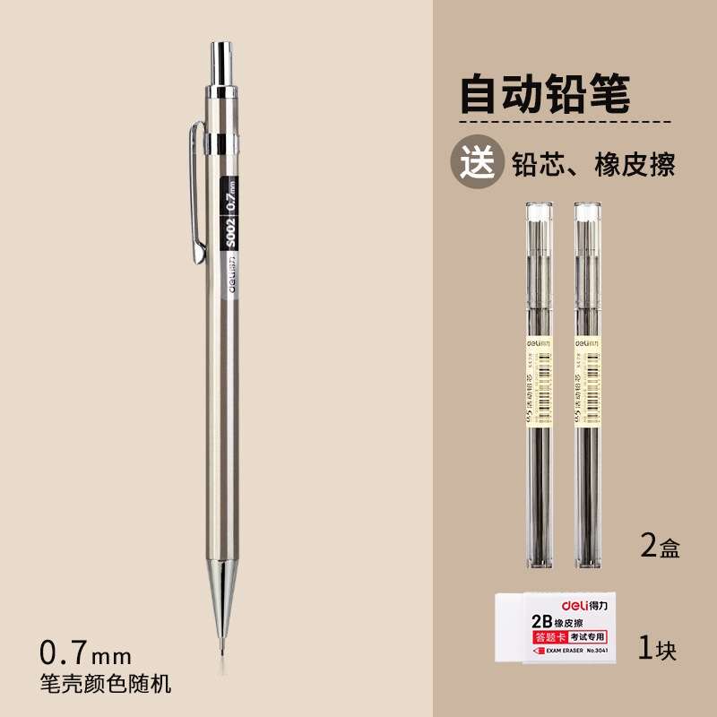 得力自动铅笔0.5小学生用金属重手感不断芯自动笔0.7活动铅笔批发