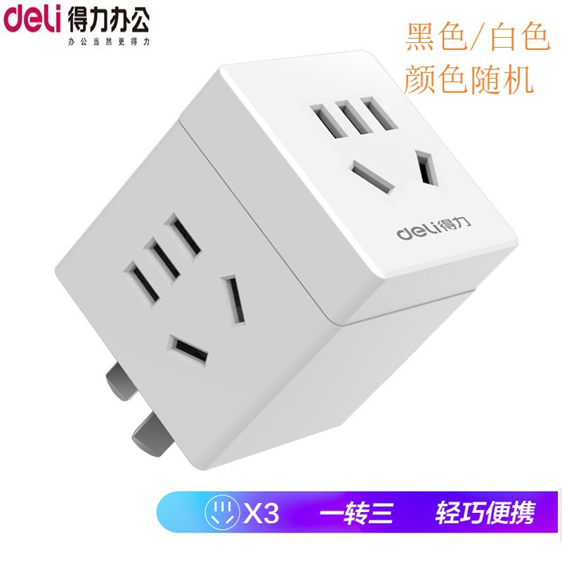 得力1转3转换器 家用电源小魔方排插头接线板办公无线带usb插座