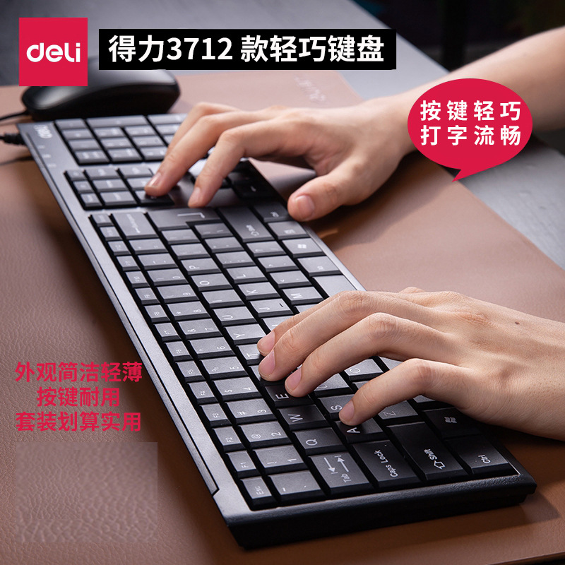 得力文具3712有线键盘设计 USB键盘办公家用键盘办公用品批发