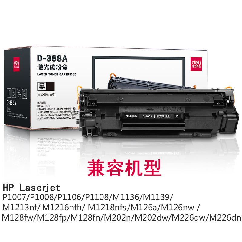 得力388A易加粉硒鼓适用惠普HP1007墨盒m1213nf 打印机CC388A晒鼓