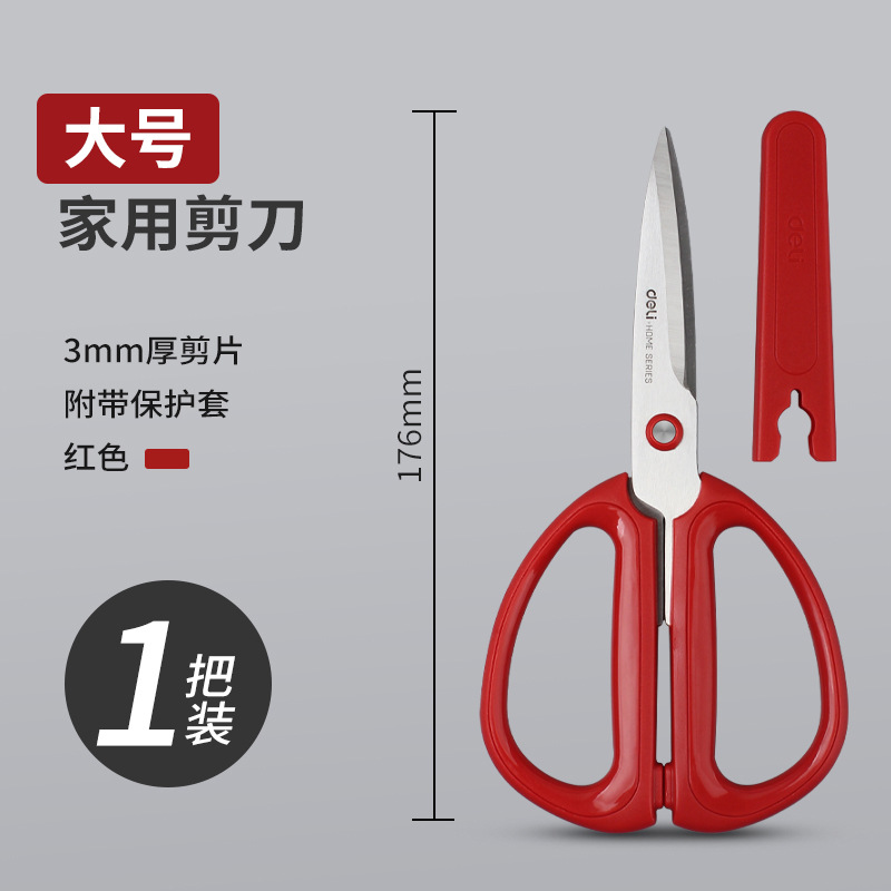 得力剪刀大号办公剪刀家用安全不锈钢带保护套多功能手工强力剪刀
