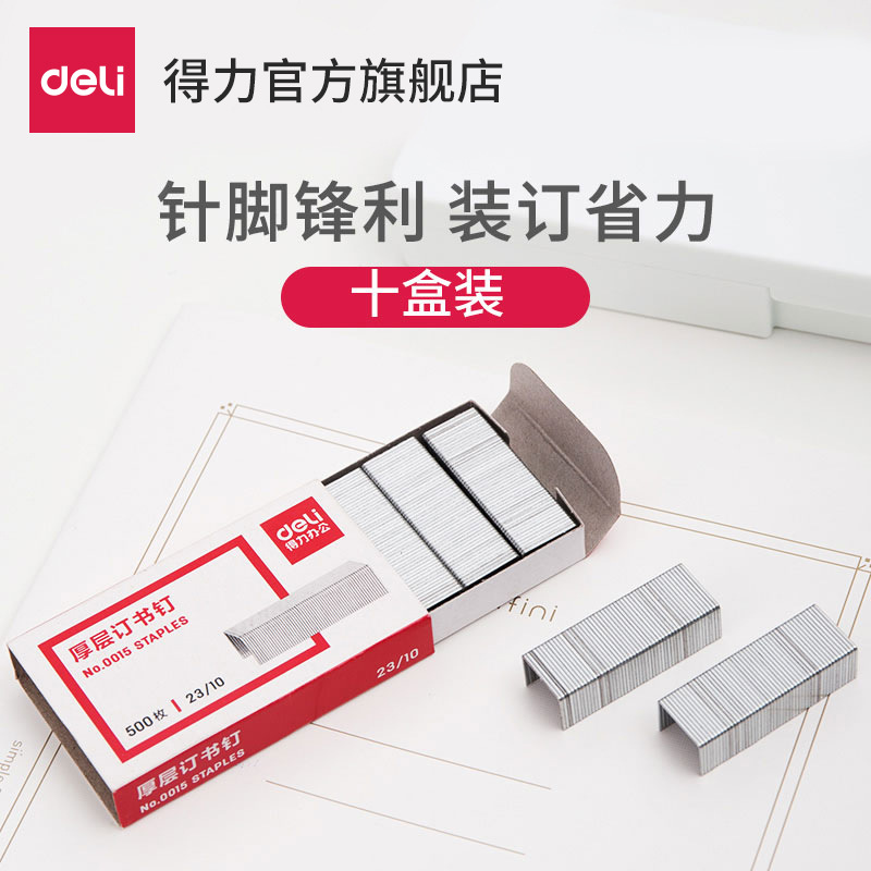 得力0015订书钉重型订书机用厚层大号金属订书针23/10可订60页钉