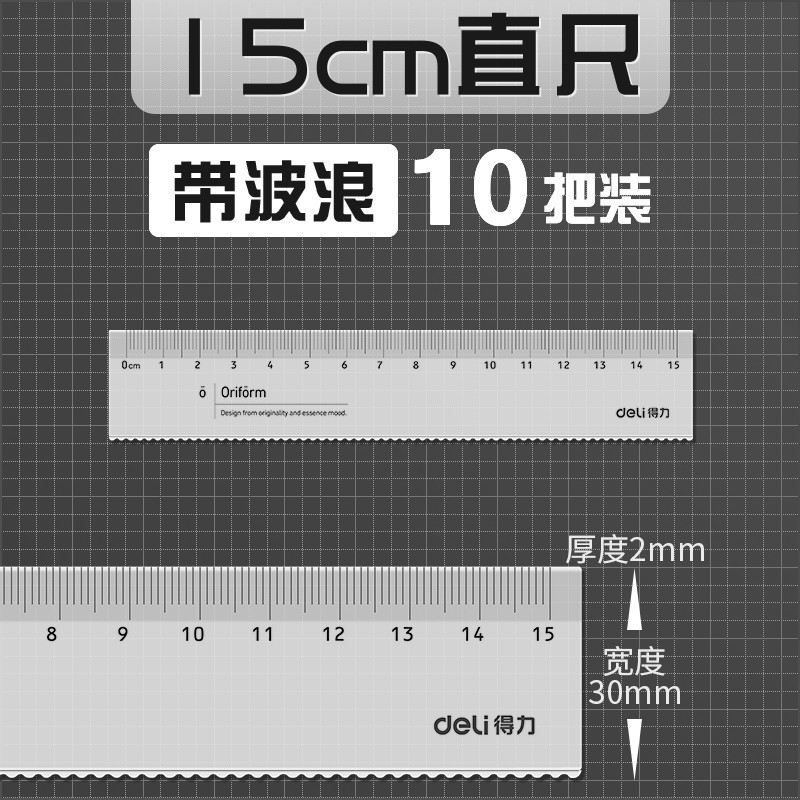 得力尺子波浪尺直尺15cm小学生一二年级划线尺刻度尺20cm儿童透明