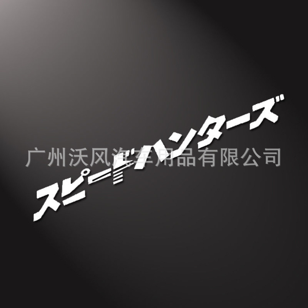 日本jdm速猎车贴纸车头盖灯罩反光贴纸车贴日文车贴D267