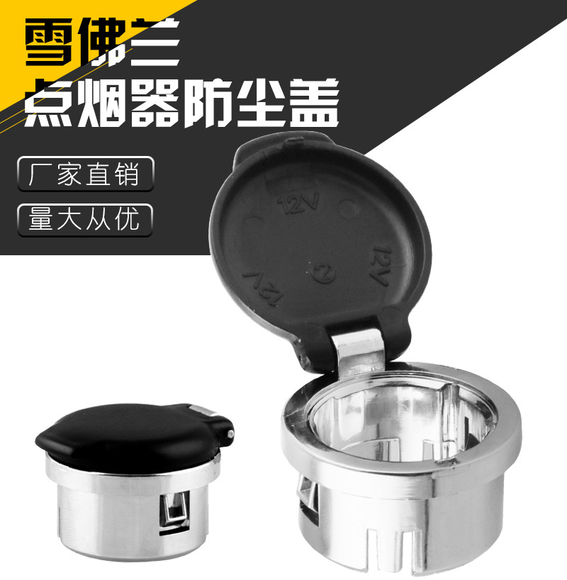 汽车改装12v电源插座盖帽 适用于07-13雪佛兰 20983936