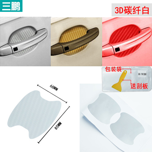 汽车门碗把手贴3D碳纤维保护门把手划痕车贴防刮车贴