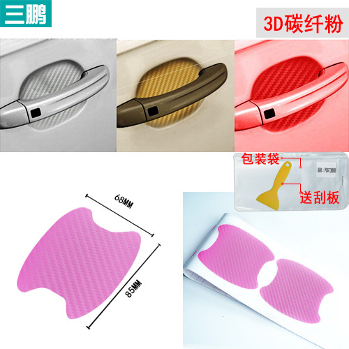 汽车门碗把手贴3D碳纤维保护门把手划痕车贴防刮车贴
