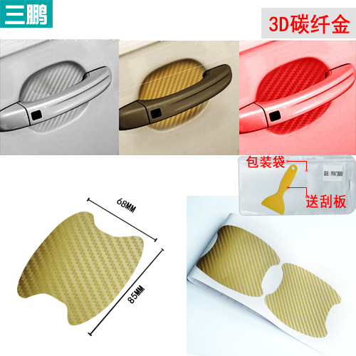 汽车门碗把手贴3D碳纤维保护门把手划痕车贴防刮车贴