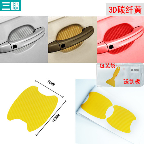 汽车门碗把手贴3D碳纤维保护门把手划痕车贴防刮车贴