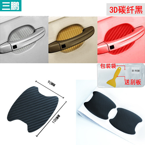 汽车门碗把手贴3D碳纤维保护门把手划痕车贴防刮车贴