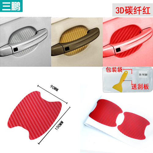汽车门碗把手贴3D碳纤维保护门把手划痕车贴防刮车贴