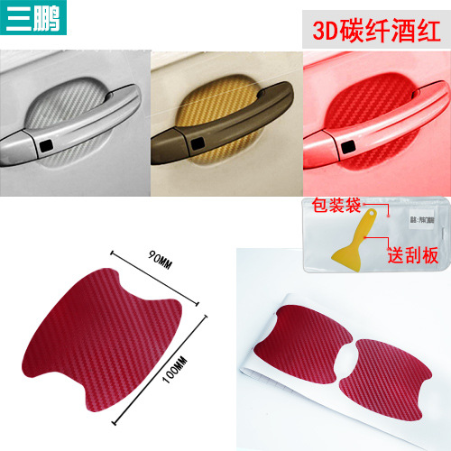 汽车门碗把手贴3D碳纤维保护门把手划痕车贴防刮车贴