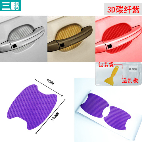 汽车门碗把手贴3D碳纤维保护门把手划痕车贴防刮车贴