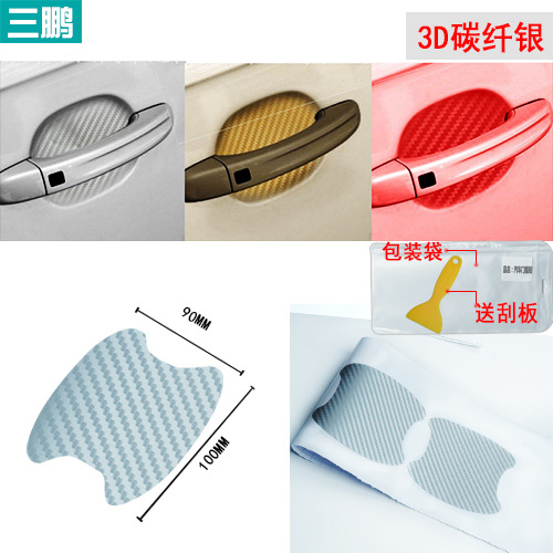 汽车门碗把手贴3D碳纤维保护门把手划痕车贴防刮车贴