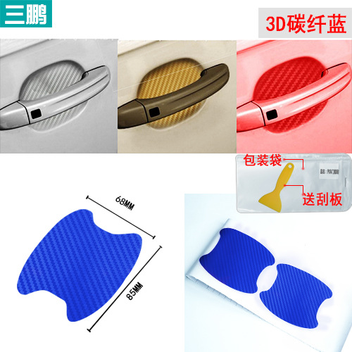 汽车门碗把手贴3D碳纤维保护门把手划痕车贴防刮车贴