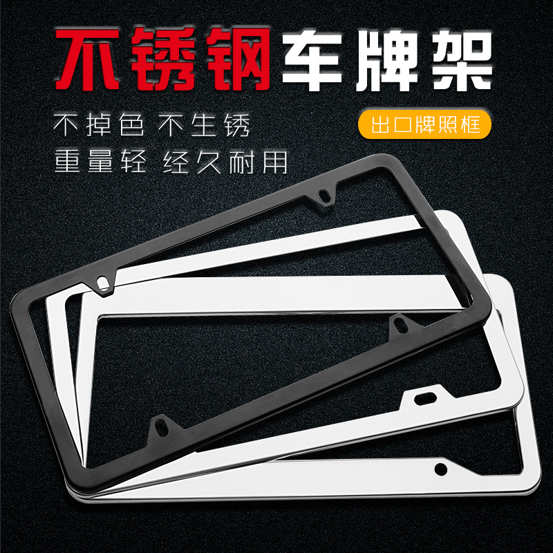 不锈钢车牌架牌照框 美式车牌改装