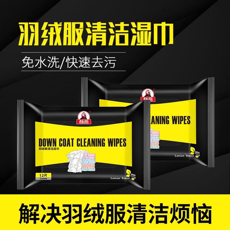 标奇 羽绒服湿巾清洁应急去污便携免洗衣物羽绒服干洗剂