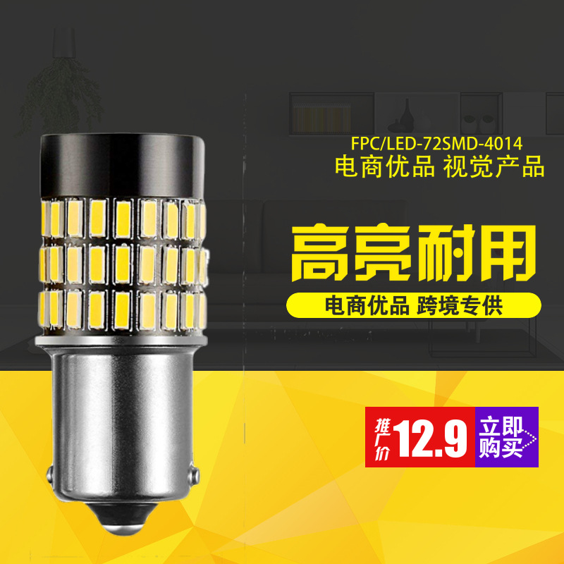 LED车灯 1156-72SMD 4014 汽车转向灯 信号灯