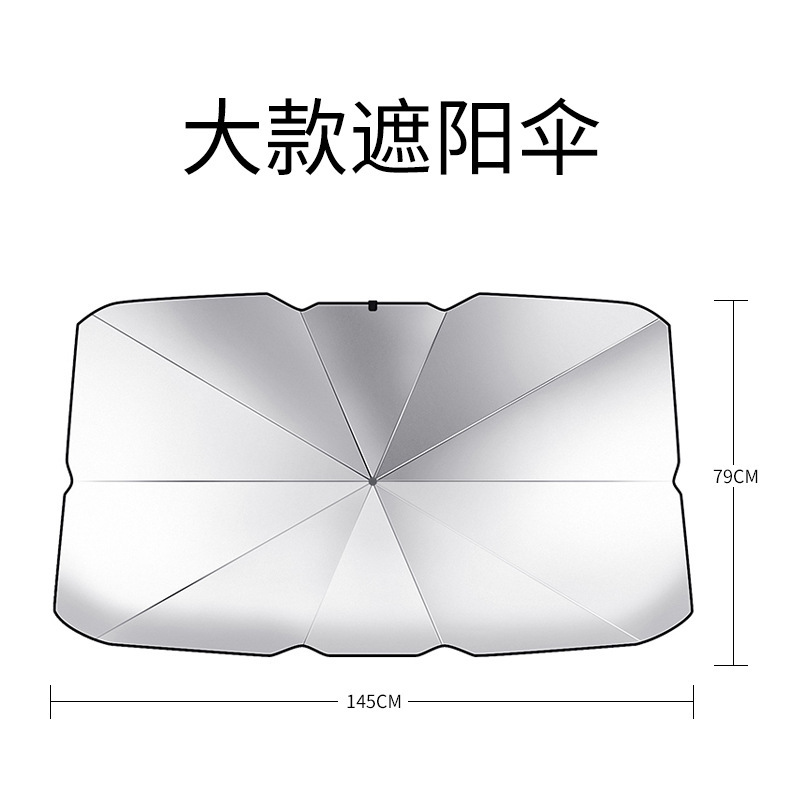 汽车遮阳挡防晒隔热遮阳伞 车用挡风玻璃遮阳板 汽车车载遮阳伞