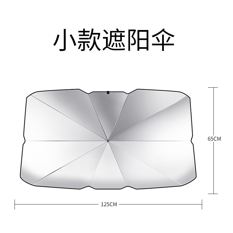 汽车遮阳挡防晒隔热遮阳伞 车用挡风玻璃遮阳板 汽车车载遮阳伞