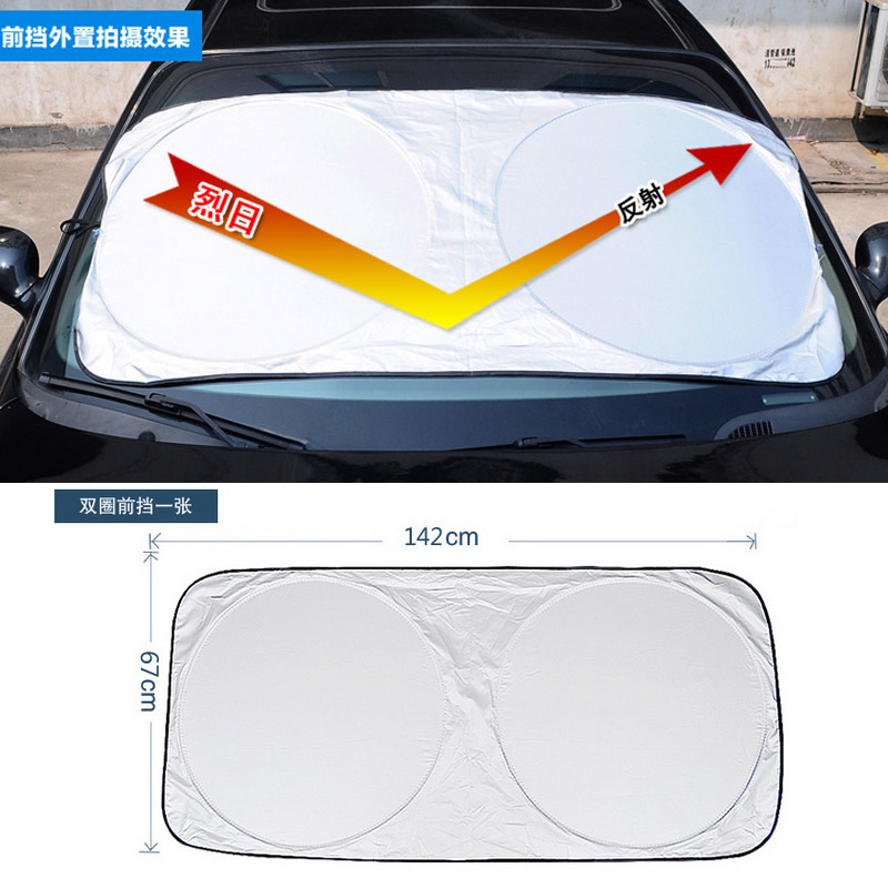 汽车双圈涂银布前挡 后档遮阳挡 太阳挡 三厢两厢车通用遮阳挡
