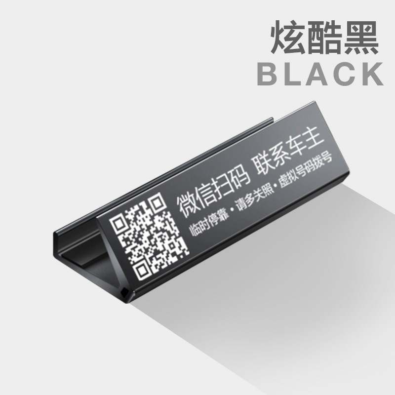 停车号码牌挪车二维码电话牌汽车电话号码挪车牌手机留号器移车牌