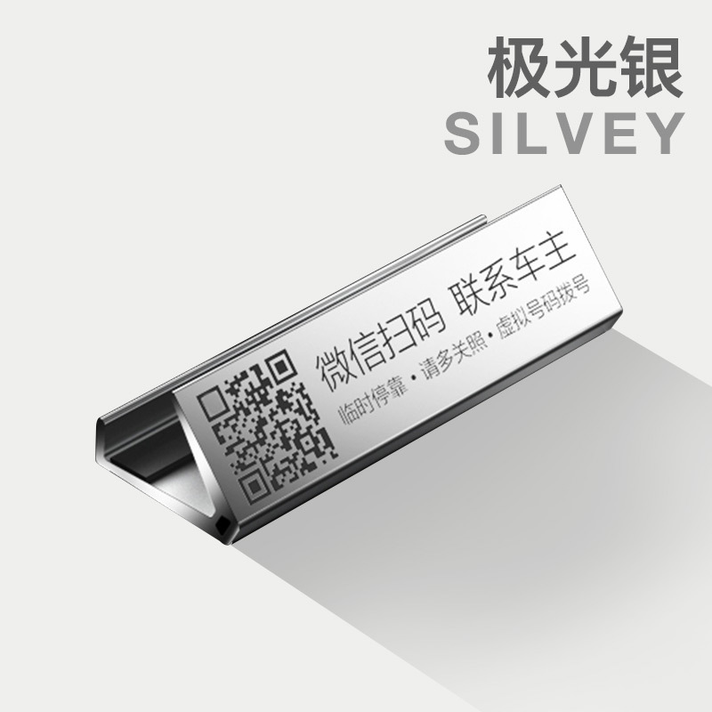 停车号码牌挪车二维码电话牌汽车电话号码挪车牌手机留号器移车牌