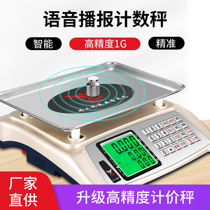新款语音播报电子秤小型公斤计价称超市商用台秤盲人便利语音称