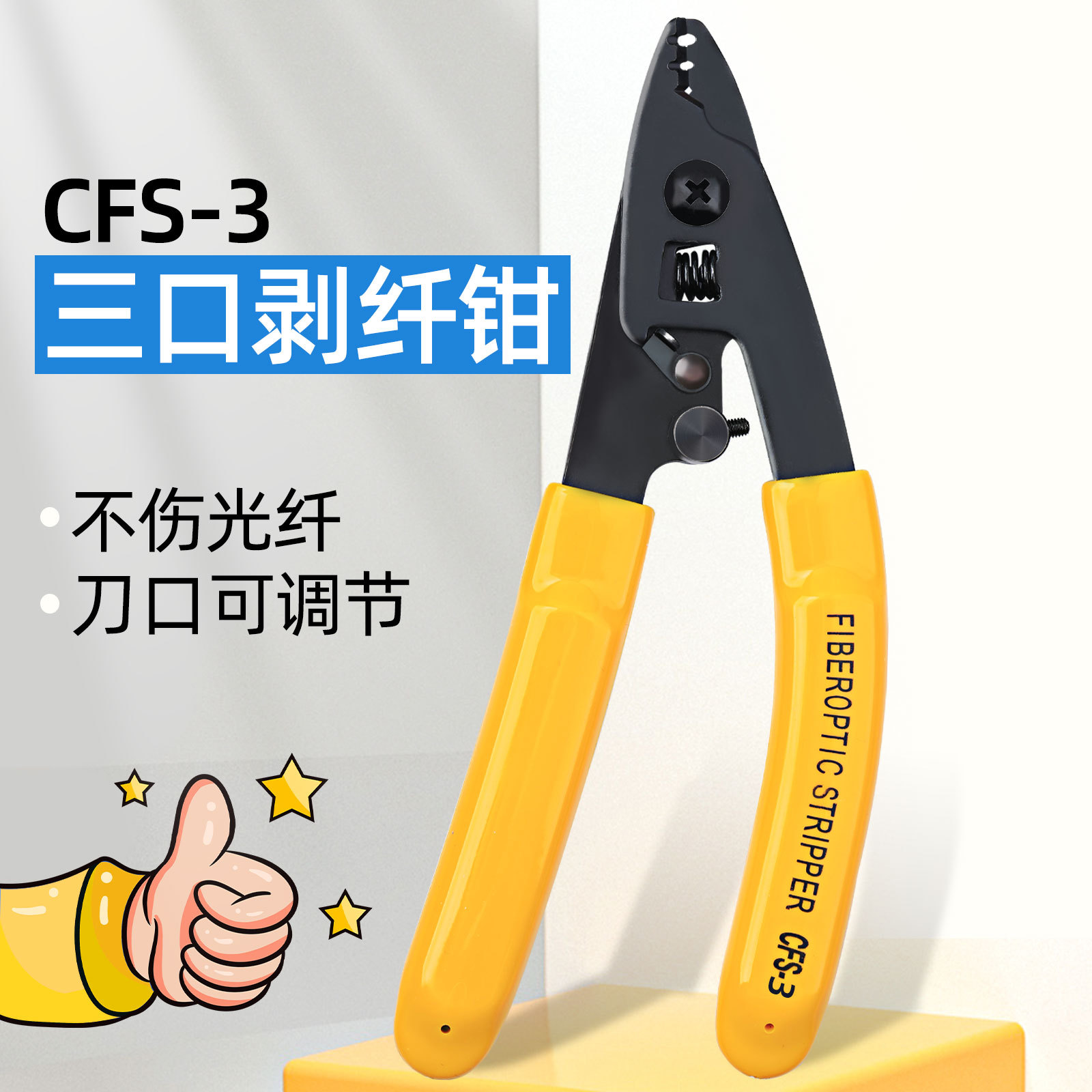 光纤皮线剥纤钳CFS-3三口米勒钳剥皮钳剥线钳跳线涂覆层剥纤钳