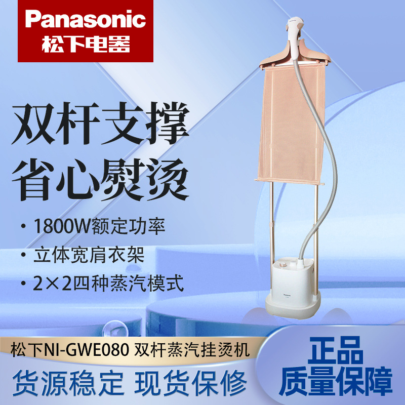 一件代发 松下双杆蒸汽挂烫机家用烫衣服立式挂式熨烫机NI-GWE080