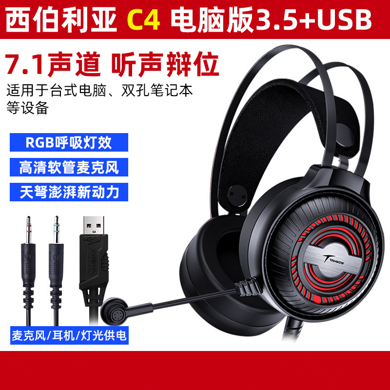 西伯利亚C4电脑头戴式耳机 USB7.1网吧吃鸡游戏电竞RGB有线耳麦