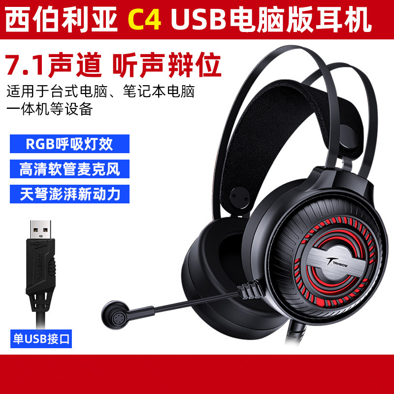 西伯利亚C4电脑头戴式耳机 USB7.1网吧吃鸡游戏电竞RGB有线耳麦