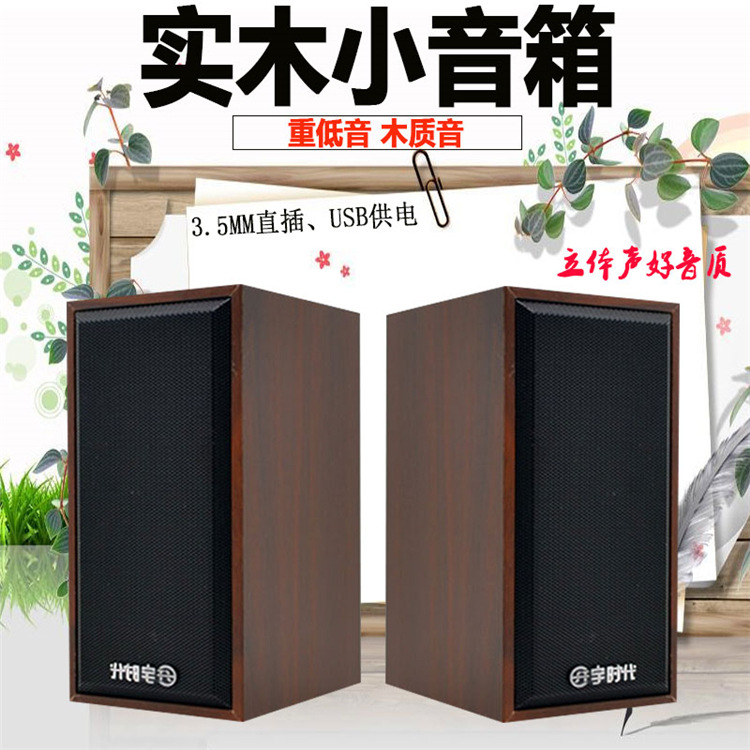 宇时代V07 铁网木质音响批发 2.0笔记本电脑音箱 USB多媒体喇叭