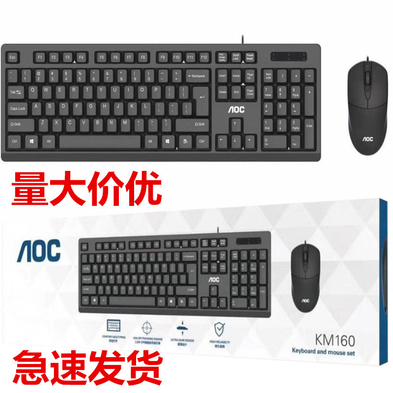 AOC KM160 有线键盘鼠标套装批发笔记本台式电脑键盘鼠标配送套件