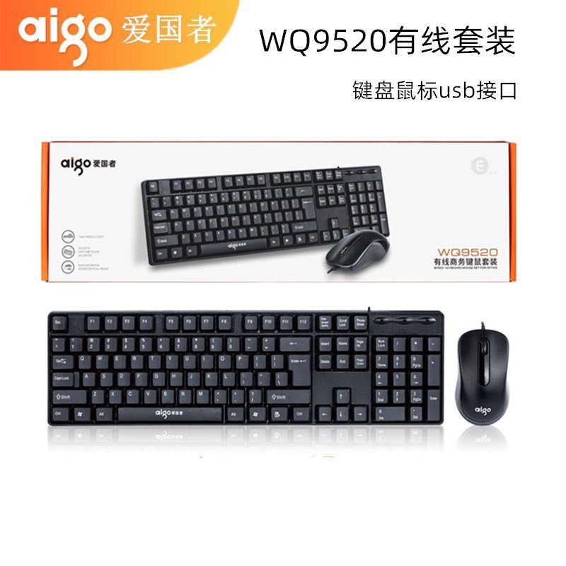 适用于爱国者WQ9520 台式笔记本电脑家用办公商务USB有线键鼠套装