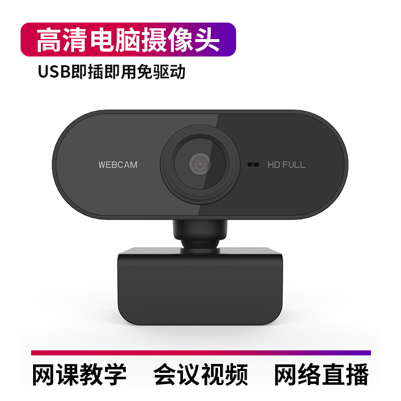 1080P高清免驱USB电脑摄像头网课办公直播摄像头webcam跨境亚马狲