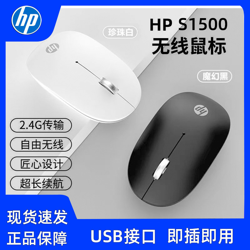 适用于HP/惠普S1500无线鼠标2.4G游戏商务家用办公小巧轻便式鼠标