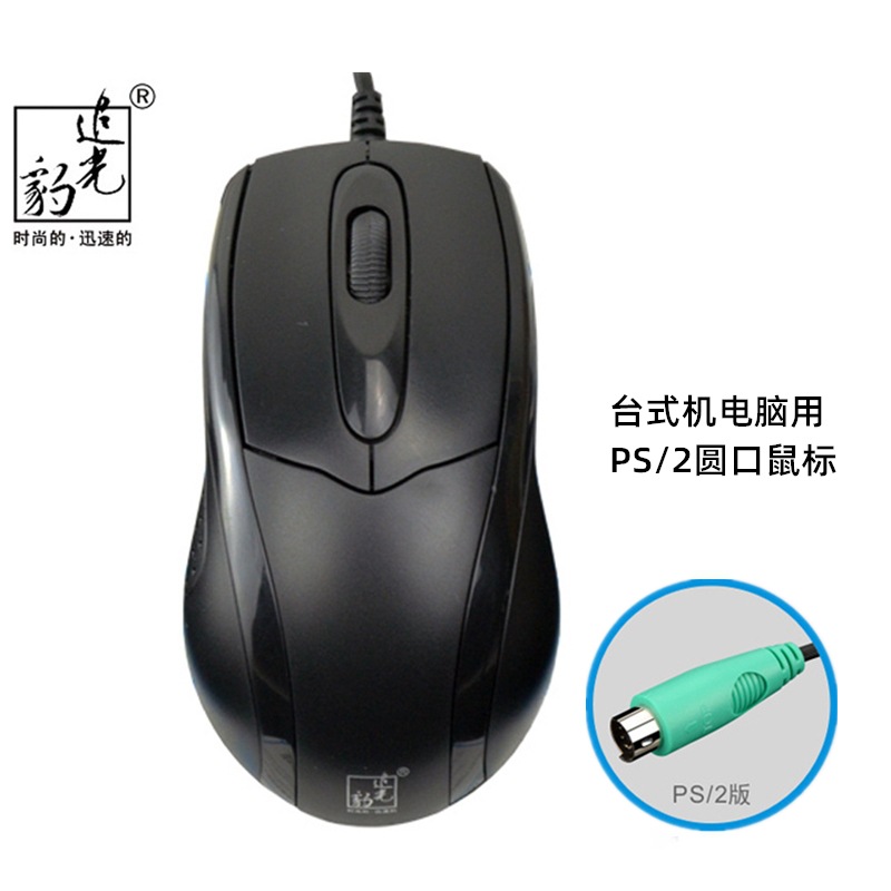 追光豹512C usb有线鼠标笔记本电脑配件办公ps/2圆孔接口经典鼠标