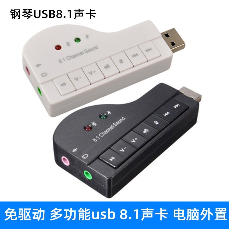 钢琴式USB 8.1声卡 电脑免驱usb多功能多媒体独立Usb sound card