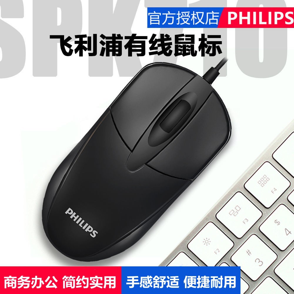 Philips/飞利浦7101有线鼠标静音台式笔记本通用商务办公鼠标批发