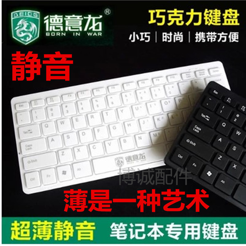 德意龙DY-K901巧克力键盘精巧版商务办公笔记本外接电脑USB小键盘