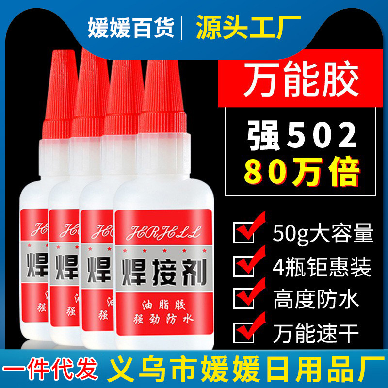 电焊超强力胶水万能补鞋补胎粘金属塑料油脂性防水代替502焊接剂