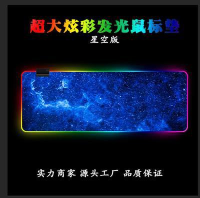 加大加厚RGB发光游戏鼠标垫 锁边幻彩灯光模式rgb炫光电竞鼠标垫