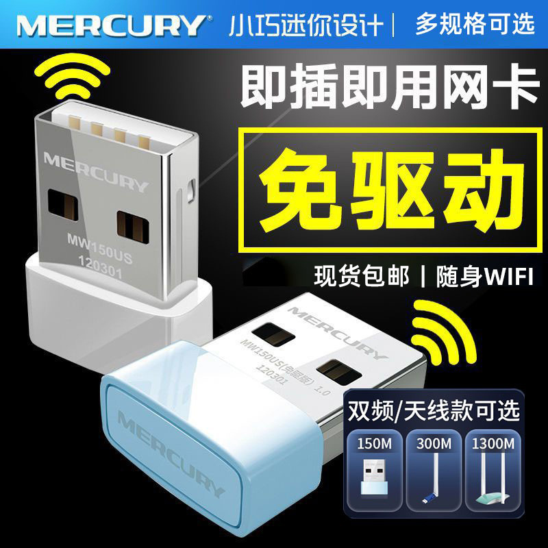 水星 MW150US免驱USB 无线网卡迷你台式笔记本无线wifi接收器发射