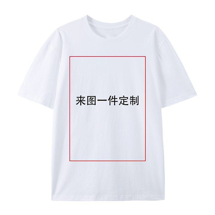 柔性定制180g纯棉T恤-包美国尾程快递费